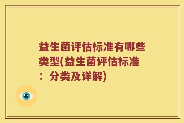 益生菌评估标准有哪些类型(益生菌评估标准：分类及详解)