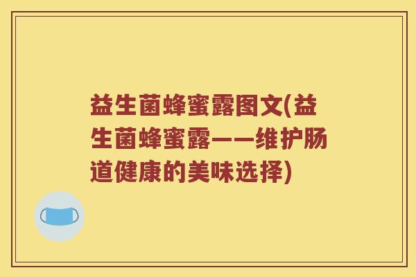 益生菌蜂蜜露图文(益生菌蜂蜜露——维护肠道健康的美味选择) 益生菌蜂蜜露图文(益生菌蜂蜜露——维护肠道健康的美味选择)