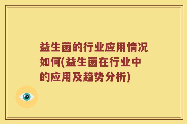 益生菌的行业应用情况如何(益生菌在行业中的应用及趋势分析)