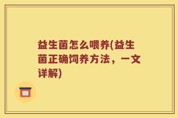 益生菌怎么喂养(益生菌正确饲养方法，一文详解)