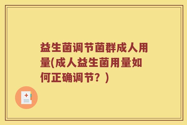 益生菌调节菌群成人用量(成人益生菌用量如何正确调节？)