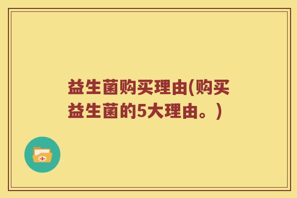 益生菌购买理由(购买益生菌的5大理由。)