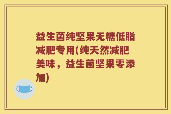 益生菌纯坚果无糖低脂减肥专用(纯天然减肥美味，益生菌坚果零添加)