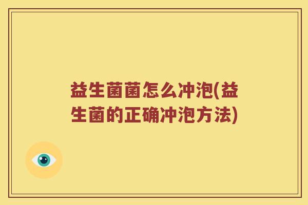 益生菌菌怎么冲泡(益生菌的正确冲泡方法)