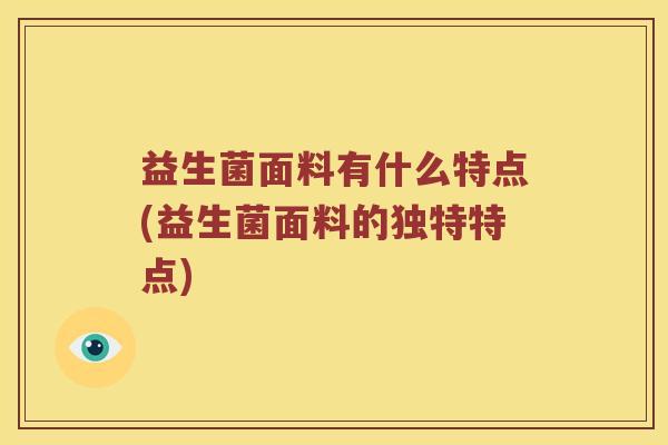 益生菌面料有什么特点(益生菌面料的独特特点)