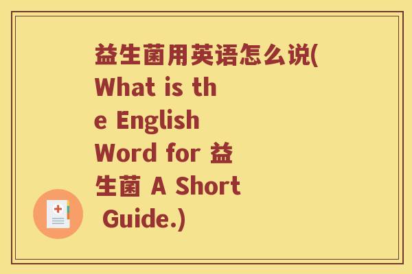 益生菌用英语怎么说(What is the English Word for 益生菌 A Short Guide.)