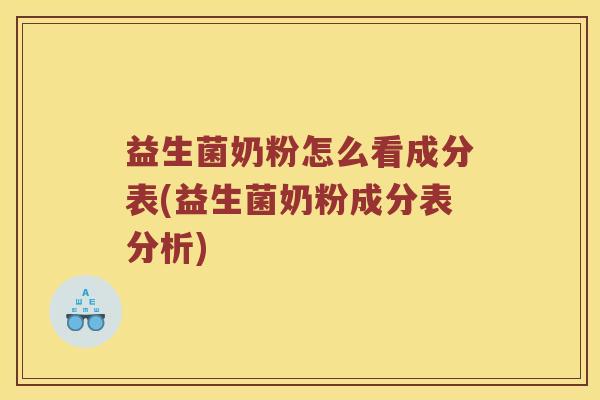 益生菌奶粉怎么看成分表(益生菌奶粉成分表分析) 益生菌奶粉怎么看成分表(益生菌奶粉成分表分析)