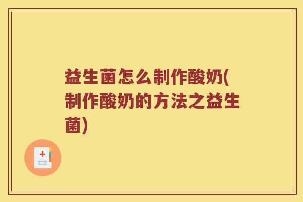 益生菌怎么制作酸奶(制作酸奶的方法之益生菌) 益生菌怎么制作酸奶(制作酸奶的方法之益生菌)