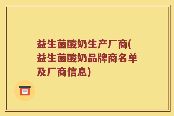益生菌酸奶生产厂商(益生菌酸奶品牌商名单及厂商信息)