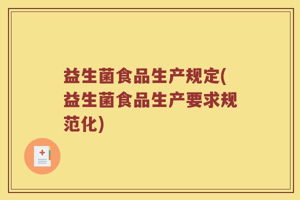 益生菌食品生产规定(益生菌食品生产要求规范化)
