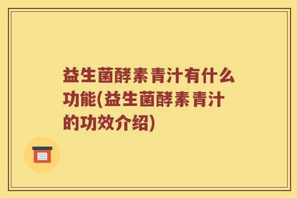 益生菌酵素青汁有什么功能(益生菌酵素青汁的功效介绍)