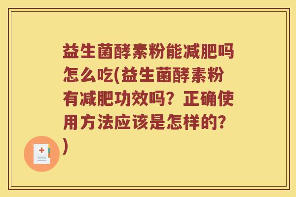 益生菌酵素粉能减肥吗怎么吃(益生菌酵素粉有减肥功效吗？正确使用方法应该是怎样的？)