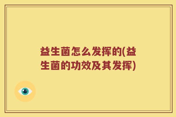 益生菌怎么发挥的(益生菌的功效及其发挥)
