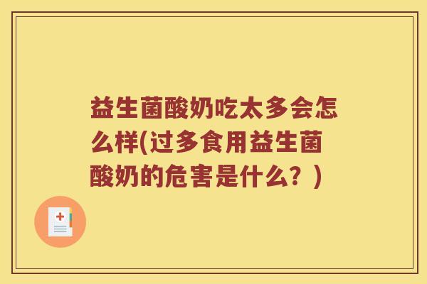 益生菌酸奶吃太多会怎么样(过多食用益生菌酸奶的危害是什么？)