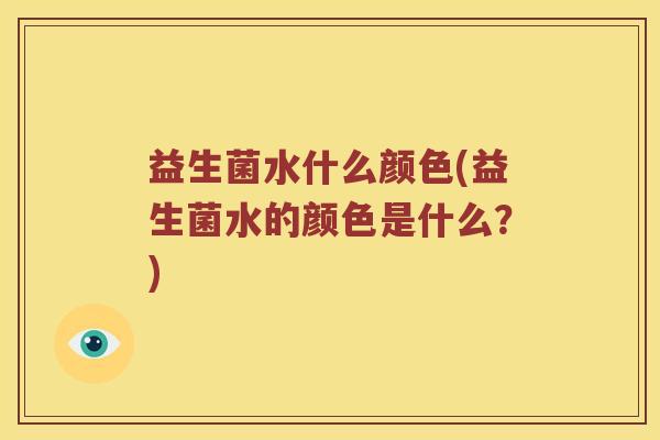 益生菌水什么颜色(益生菌水的颜色是什么？)