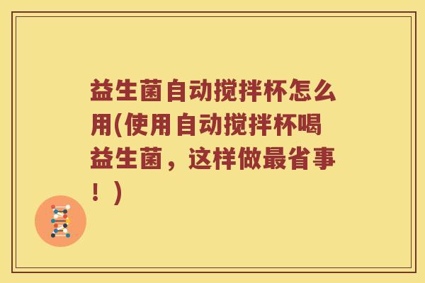 益生菌自动搅拌杯怎么用(使用自动搅拌杯喝益生菌,这样做省事!) 益生菌自动搅拌杯怎么用(使用自动搅拌杯喝益生菌,这样做省事!)