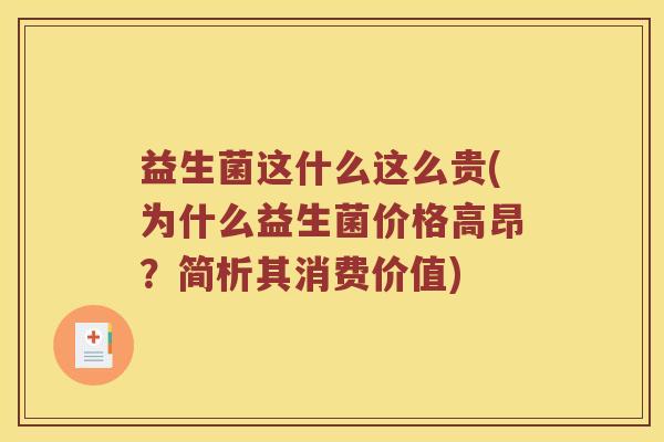 益生菌这什么这么贵(为什么益生菌价格高昂？简析其消费价值)