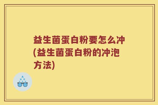 益生菌蛋白粉要怎么冲(益生菌蛋白粉的冲泡方法) 益生菌蛋白粉要怎么冲(益生菌蛋白粉的冲泡方法)