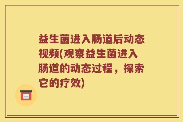 益生菌进入肠道后动态视频(观察益生菌进入肠道的动态过程，探索它的疗效)