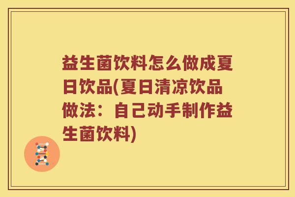 益生菌饮料怎么做成夏日饮品(夏日清凉饮品做法：自己动手制作益生菌饮料)