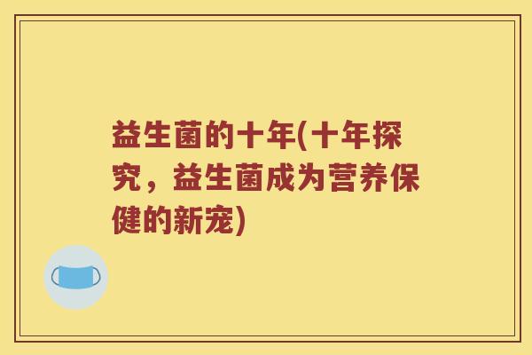 益生菌的十年(十年探究，益生菌成为营养保健的新宠)