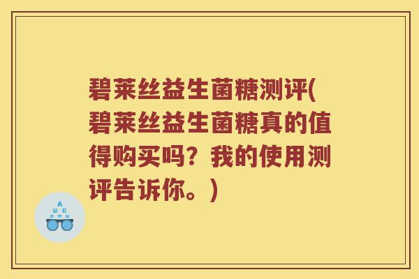 碧莱丝益生菌糖测评(碧莱丝益生菌糖真的值得购买吗？我的使用测评告诉你。)