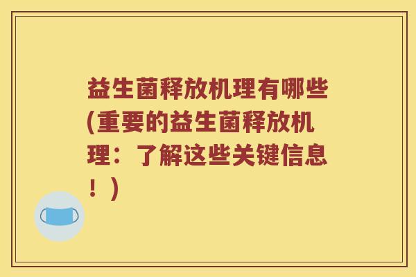 益生菌释放机理有哪些(重要的益生菌释放机理：了解这些关键信息！)