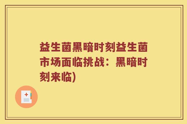 益生菌黑暗时刻益生菌市场面临挑战：黑暗时刻来临)