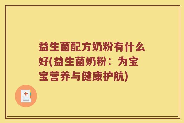 益生菌配方奶粉有什么好(益生菌奶粉：为宝宝营养与健康护航)