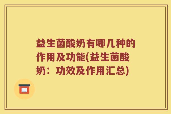 益生菌酸奶有哪几种的作用及功能(益生菌酸奶：功效及作用汇总)