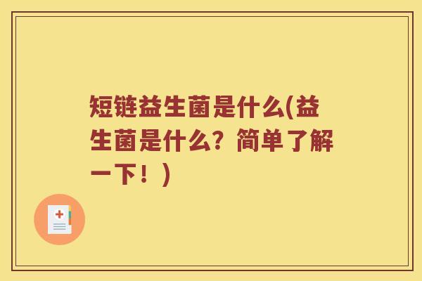 短链益生菌是什么(益生菌是什么？简单了解一下！)
