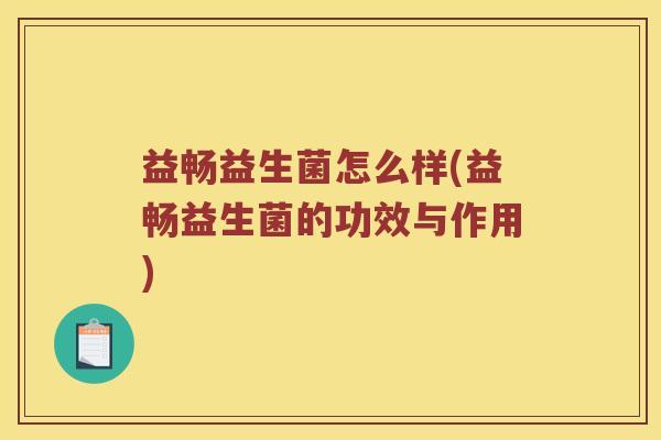 益畅益生菌怎么样(益畅益生菌的功效与作用)