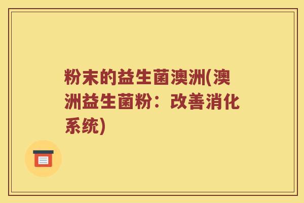 粉末的益生菌澳洲(澳洲益生菌粉：改善消化系统)