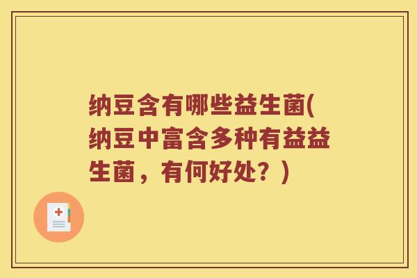 纳豆含有哪些益生菌(纳豆中富含多种有益益生菌，有何好处？)