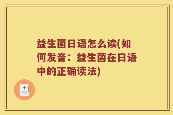益生菌日语怎么读(如何发音：益生菌在日语中的正确读法)