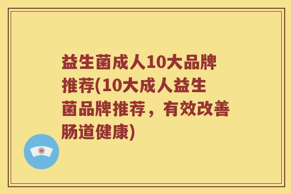 益生菌成人10大品牌推荐(10大成人益生菌品牌推荐，有效改善肠道健康)