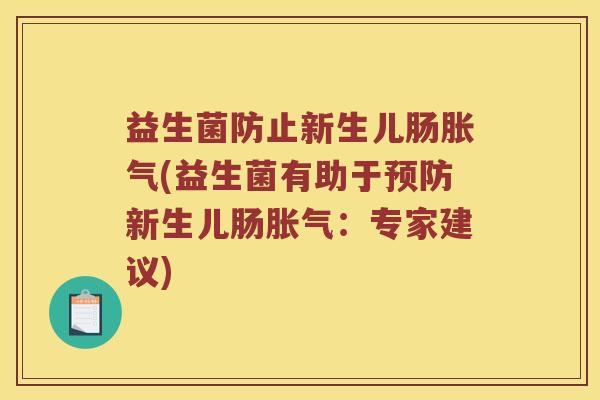 益生菌防止新生儿肠胀气(益生菌有助于预防新生儿肠胀气：专家建议)