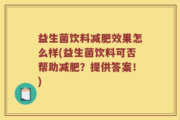 益生菌饮料减肥效果怎么样(益生菌饮料可否帮助减肥？提供答案！)