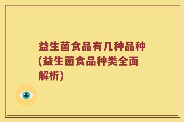 益生菌食品有几种品种(益生菌食品种类全面解析)