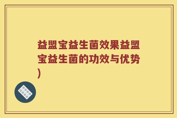 益盟宝益生菌效果益盟宝益生菌的功效与优势)