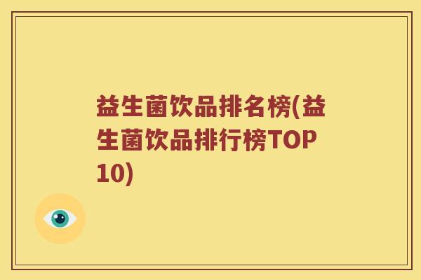 益生菌饮品排名榜(益生菌饮品排行榜TOP10)