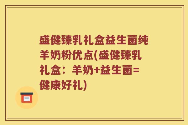 盛健臻乳礼盒益生菌纯羊奶粉优点(盛健臻乳礼盒:羊奶+益生菌=健康好礼) 盛健臻乳礼盒益生菌纯羊奶粉优点(盛健臻乳礼盒:羊奶+益生菌=健康好礼)