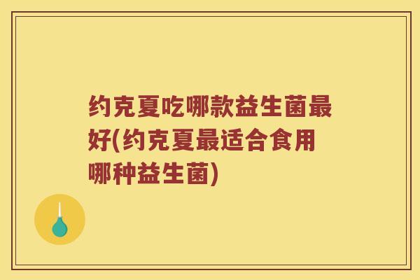 约克夏吃哪款益生菌最好(约克夏最适合食用哪种益生菌)