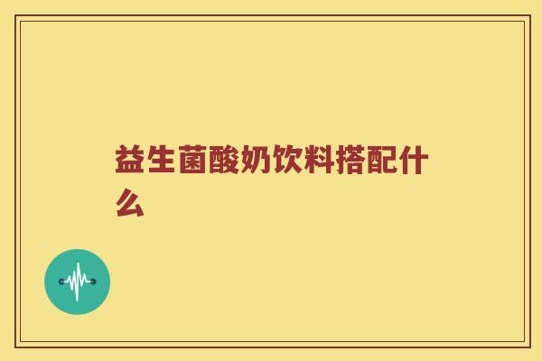 益生菌酸奶饮料搭配什么