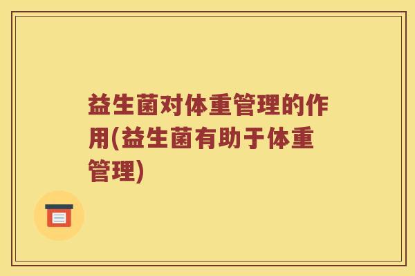 益生菌对体重管理的作用(益生菌有助于体重管理)