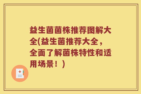 益生菌菌株推荐图解大全(益生菌推荐大全，全面了解菌株特性和适用场景！)