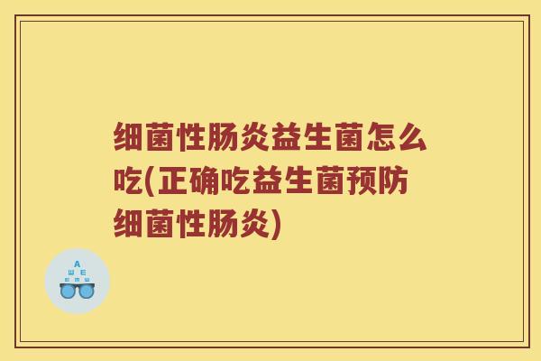 性益生菌怎么吃(正确吃益生菌性) 性益生菌怎么吃(正确吃益生菌性)