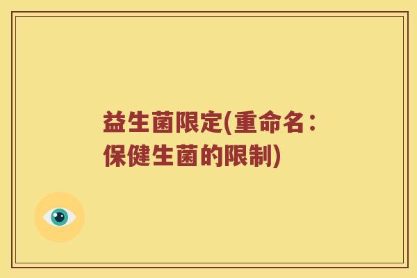 益生菌限定(重命名：保健生菌的限制)
