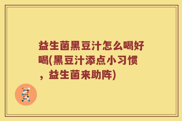 益生菌黑豆汁怎么喝好喝(黑豆汁添点小习惯，益生菌来助阵)