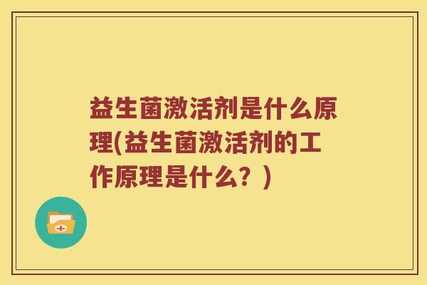 益生菌激活剂是什么原理(益生菌激活剂的工作原理是什么?) 益生菌激活剂是什么原理(益生菌激活剂的工作原理是什么?)